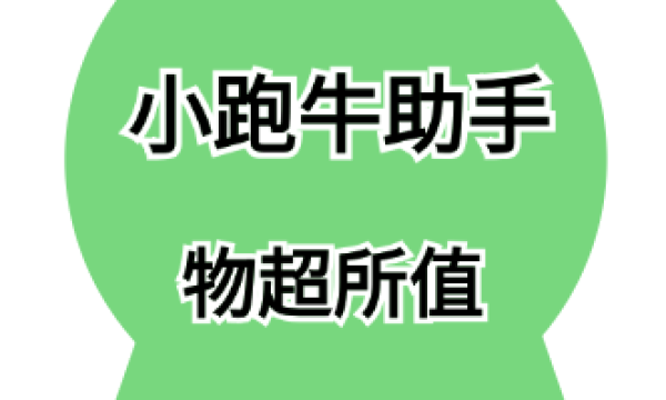 小跑牛助手-建议小白大胆做自媒体！