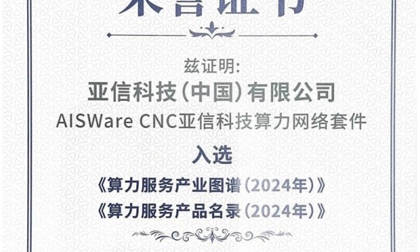 亚信科技入选中国信通院《算力服务产业图谱》 系列产品入选“产品名录”