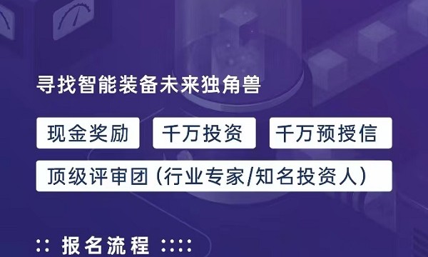 这个创业大赛能帮你找智能装备的投资人，报名仅剩不到一周时间！