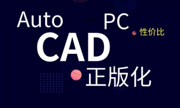 ＂1/5成本替代AutoCAD，还赠送专业三维机械设计软件” 天河PCCAD V21剑指何方？